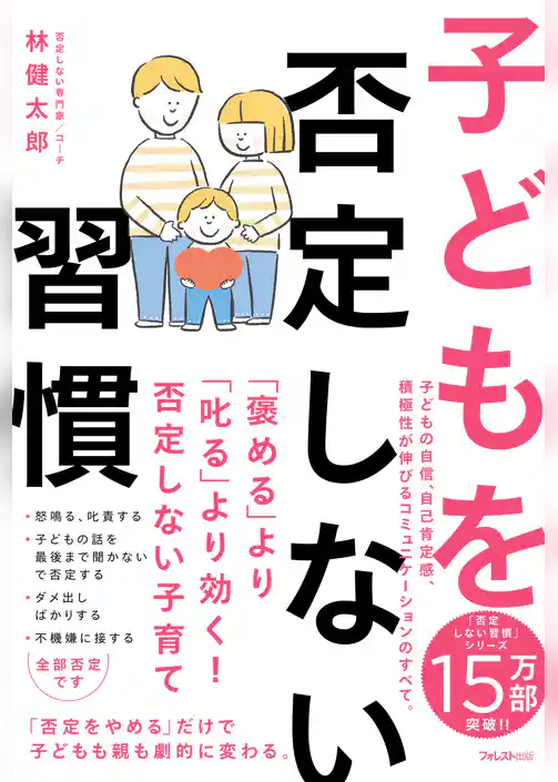 子どもを否定しない習慣