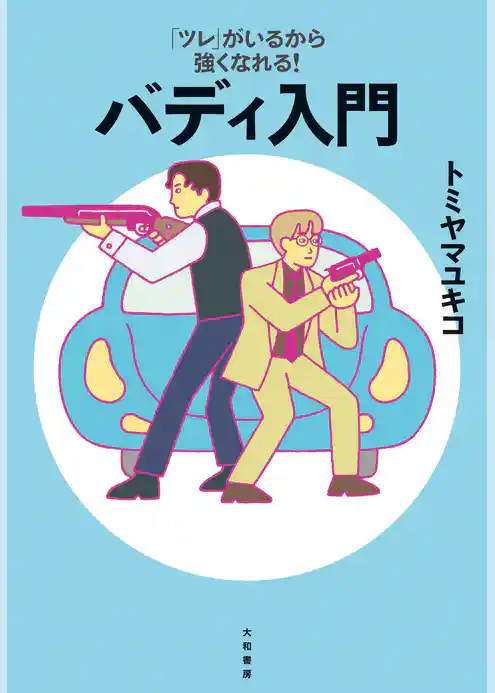 「ツレ」がいるから強くなれる！ バディ入門