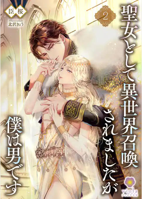 聖女として異世界召喚されましたが僕は男です