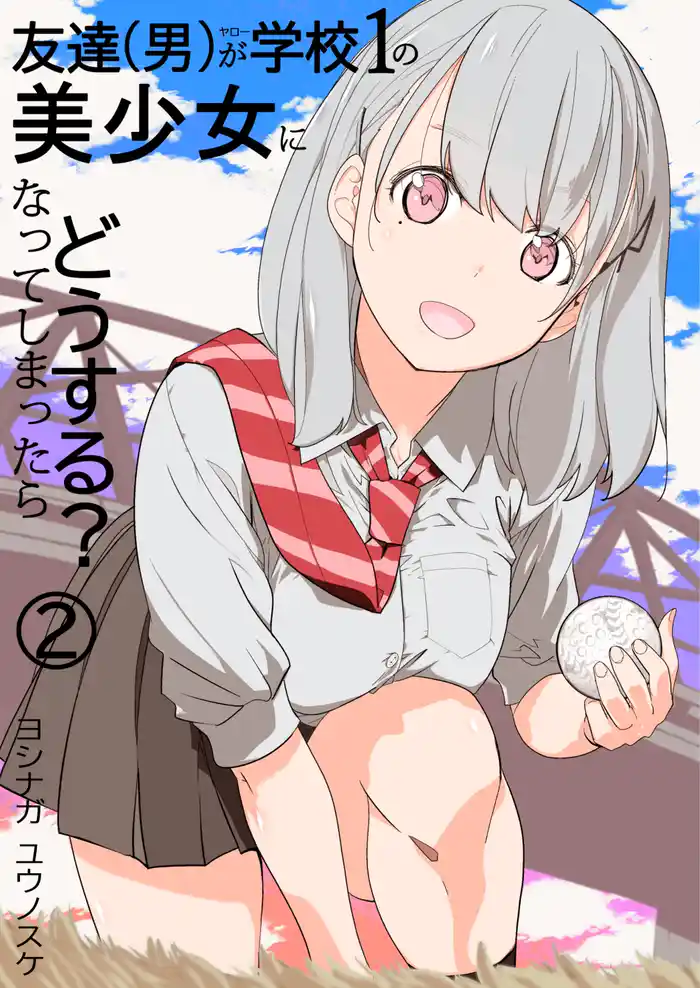 友達(男)が学校1の美少女になってしまったら どうする? 2巻