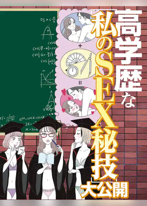 高学歴な私のSEX秘技大公開