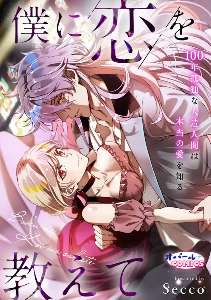 僕に恋を教えて 100年孤独な人造人間は本当の愛を知る