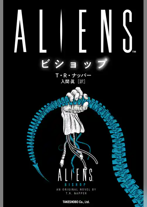 ALIENS　ビショップ