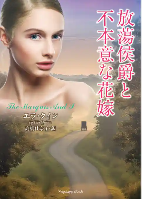 放蕩侯爵と不本意な花嫁