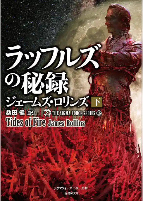 シグマフォース シリーズ⑯ ラッフルズの秘録