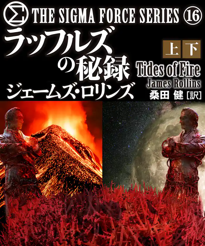 シグマフォース シリーズ⑯ ラッフルズの秘録 【上下合本版】