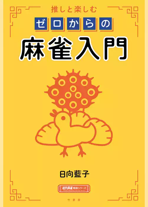 推しと楽しむ ゼロからの麻雀入門