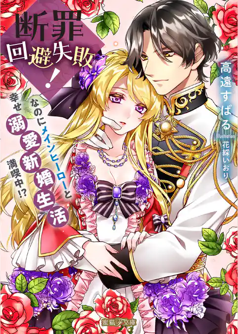 断罪回避失敗！なのにメインヒーローと幸せ溺愛新婚生活満喫中！？