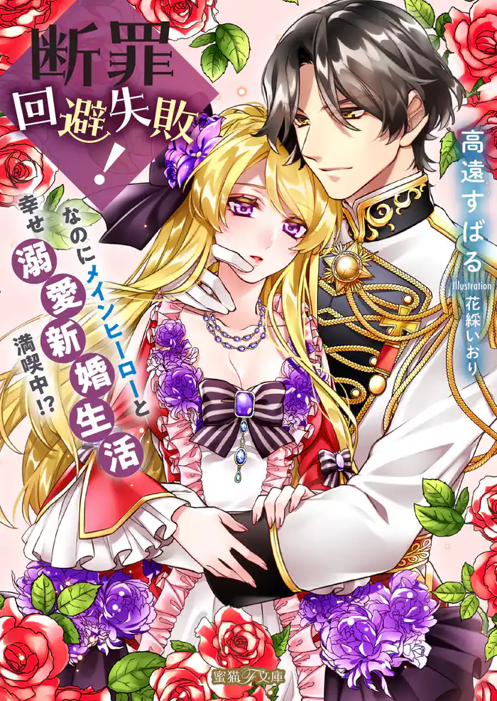 断罪回避失敗！なのにメインヒーローと幸せ溺愛新婚生活満喫中！？