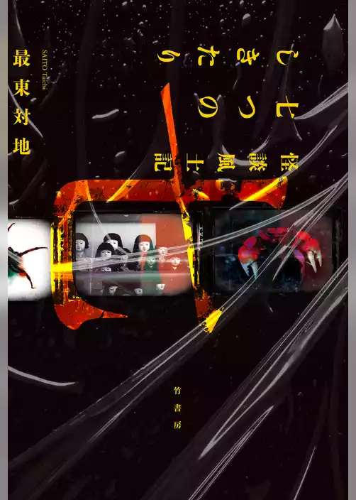 怪談風土記　七つのしきたり