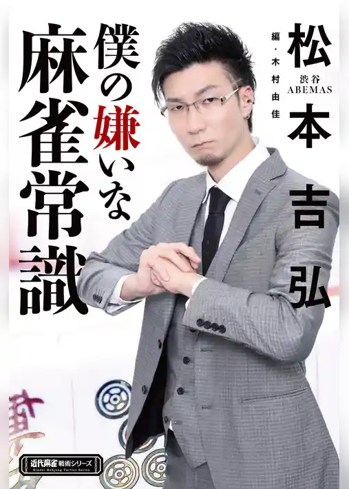 僕の嫌いな麻雀常識