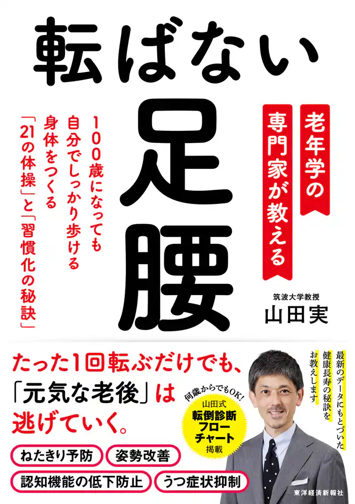 転ばない足腰―老年学の専門家が教える100歳になっても自分でしっかり歩ける身体をつくる「21の体操」と「習慣化の秘訣」