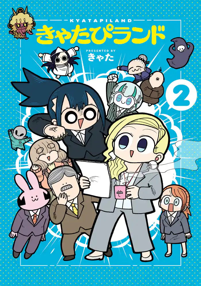 きゃたぴランド（２）