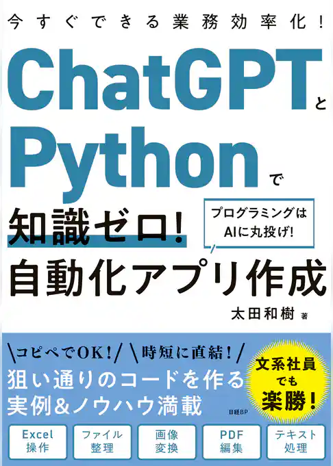 ChatGPTとPythonで知識ゼロ！ 自動化アプリ作成