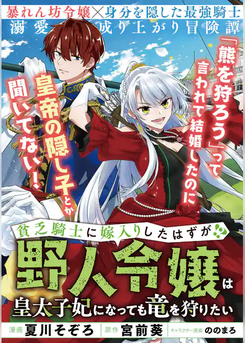 貧乏騎士に嫁入りしたはずが！？ ～野人令嬢は皇太子妃になっても竜を狩りたい～【単話版】