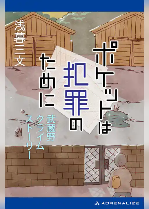 ポケットは犯罪のために　武蔵野クライムストーリー