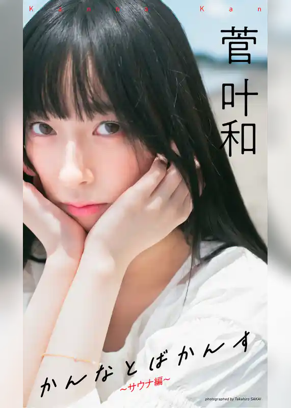 【デジタル限定】菅叶和写真集「かんなとばかんす～サウナ編～」