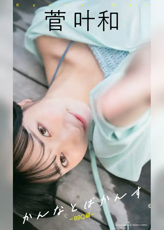【デジタル限定】菅叶和写真集「かんなとばかんす～BBQ編～」