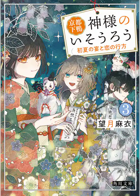 京都下鴨 神様のいそうろう