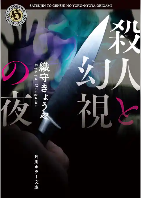 殺人と幻視の夜