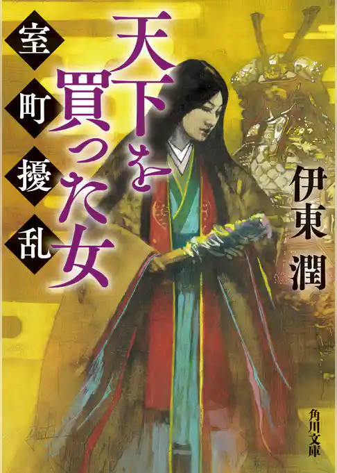 天下を買った女　室町擾乱