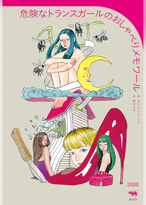 危険なトランスガールのおしゃべりメモワール