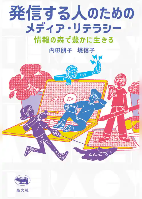 発信する人のためのメディア・リテラシー