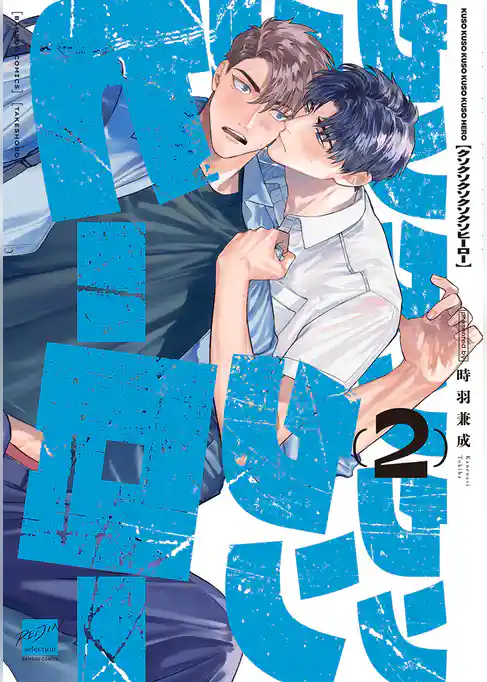 クソクソクソクソクソヒーロー 【電子限定特典付き】
