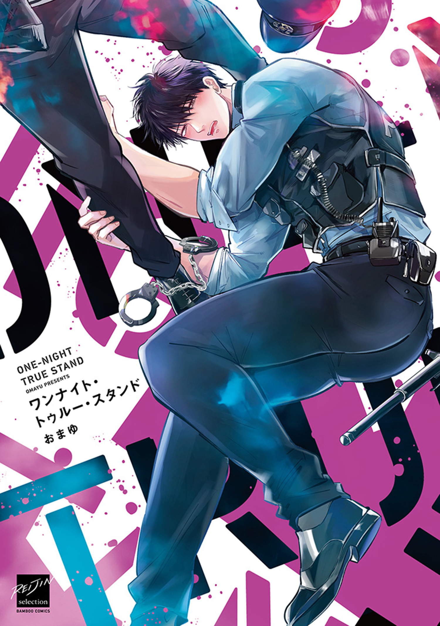 ワンナイト・トゥルー・スタンド 【電子限定特典付き】(マンガ) - 電子