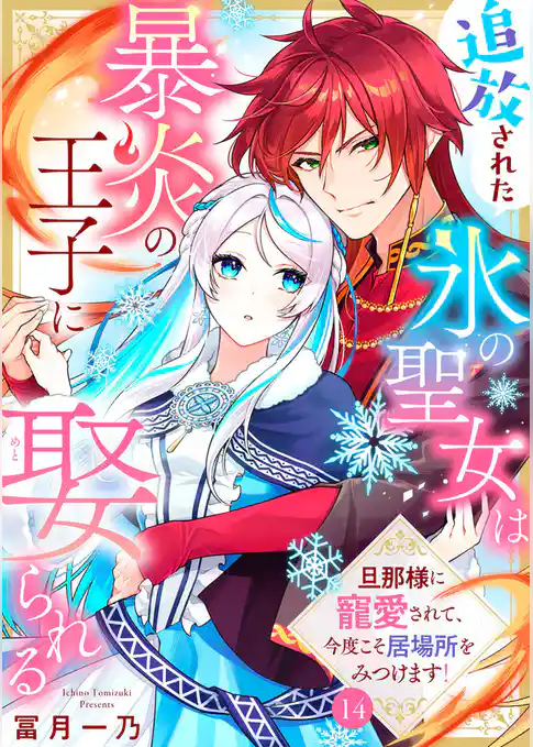 追放された氷の聖女は暴炎の王子に娶られる～旦那様に寵愛されて、今度こそ居場所をみつけます！～