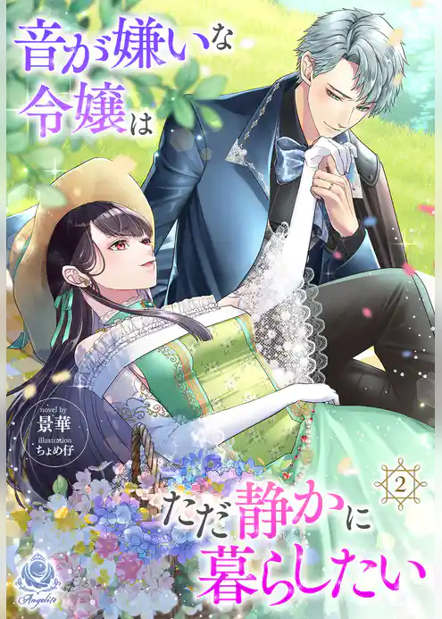 音が嫌いな令嬢はただ静かに暮らしたい～追い出されるように嫁いだ先で人嫌いな冷酷強面公爵様に無意識に溺愛されました～