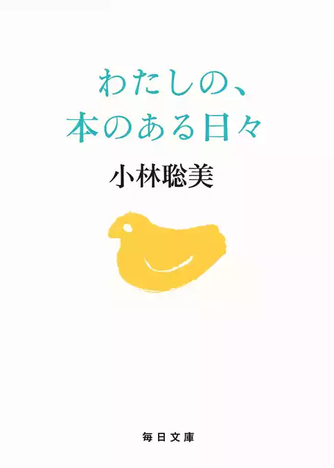 わたしの、本のある日々【毎日文庫】