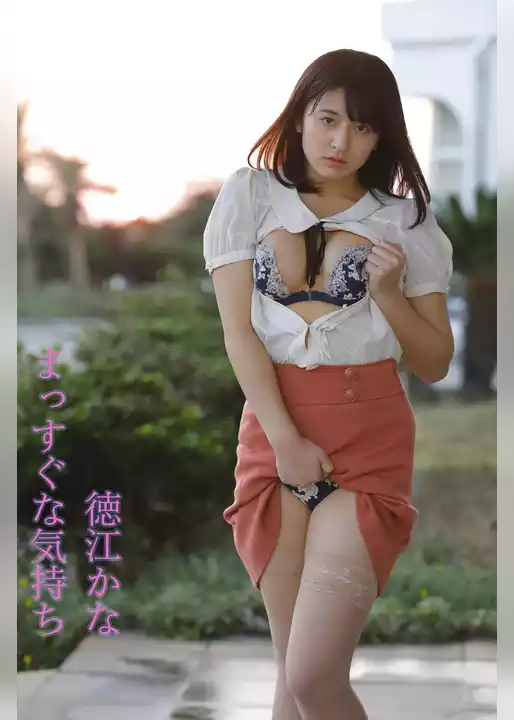 徳江かな「まっすぐな気持ち」