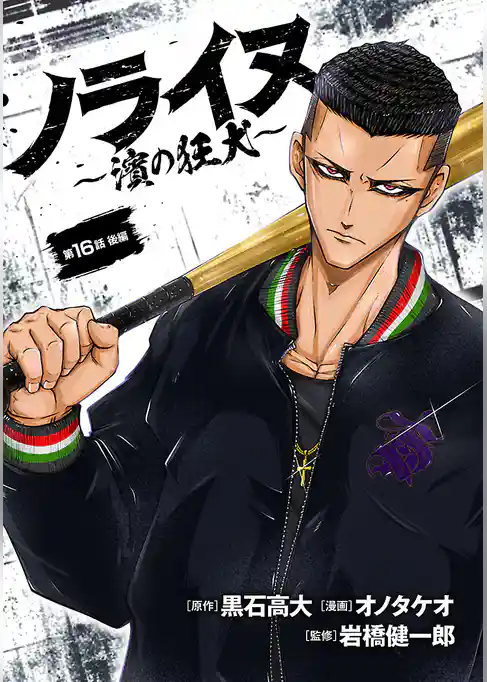 ノライヌ～濱の狂犬～(話売り)