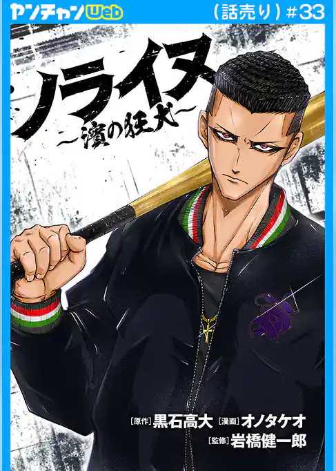 ノライヌ～濱の狂犬～(話売り)