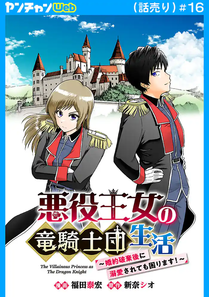 悪役王女の竜騎士団生活　～婚約破棄後に溺愛されても困ります！～(話売り)　#16