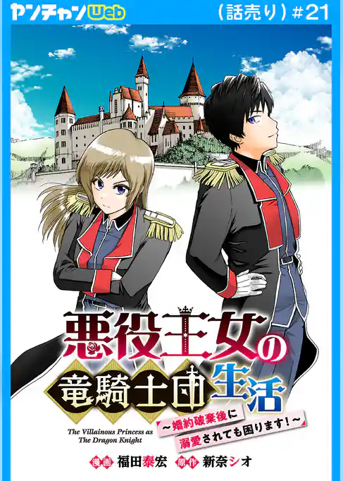 悪役王女の竜騎士団生活 ~婚約破棄後に溺愛されても困ります!~(話売り)