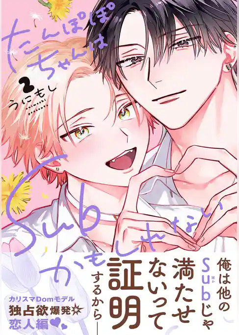 たんぽぽちゃんはSubかもしれない