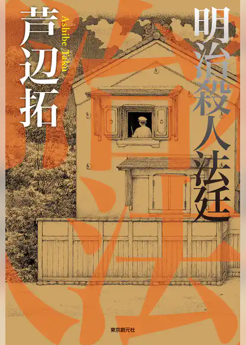 明治殺人法廷
