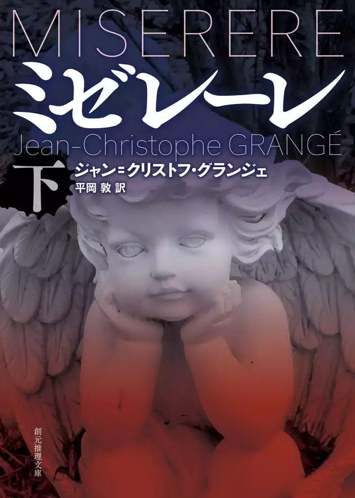 ミゼレーレ　下