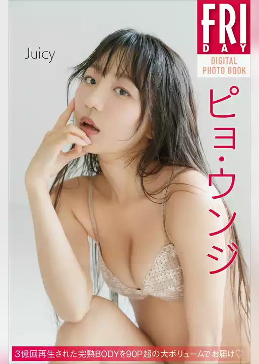 ピョ・ウンジ　Ｊｕｉｃｙ　ＦＲＩＤＡＹデジタル写真集