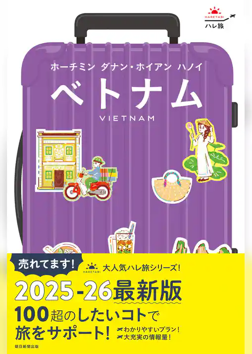 ハレ旅　ベトナム　ホーチミン ダナン・ホイアン ハノイ