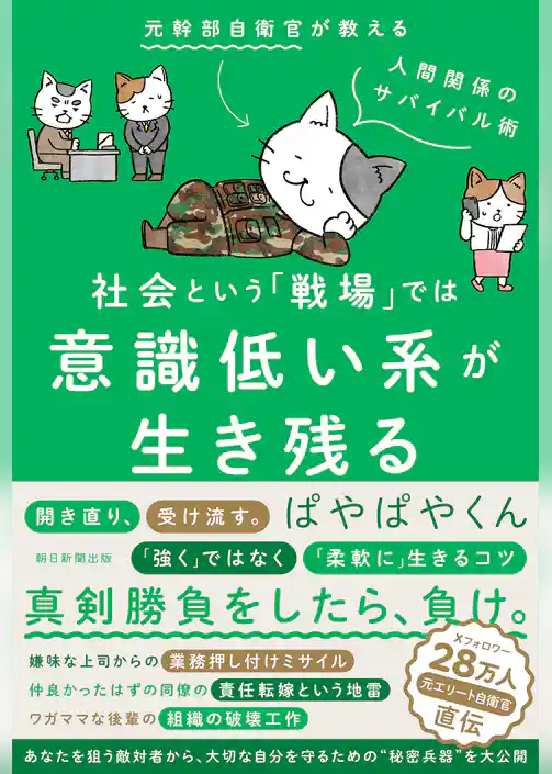 社会という「戦場」では意識低い系が生き残る