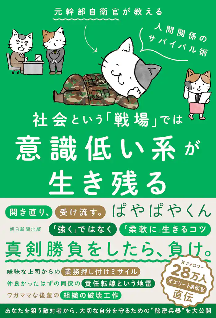 社会という「戦場」では意識低い系が生き残る