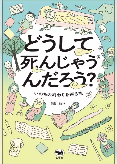 どうして死んじゃうんだろう？