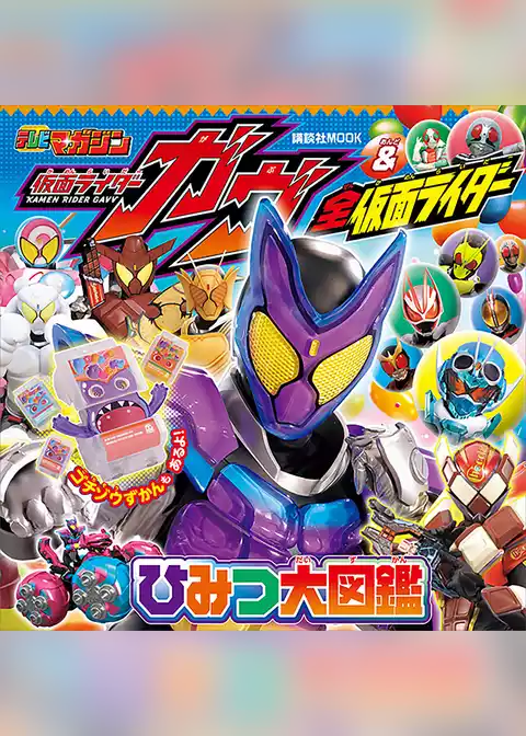 仮面ライダーガヴ＆全仮面ライダー　ひみつ大図鑑