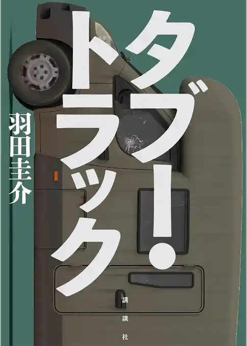 タブー・トラック