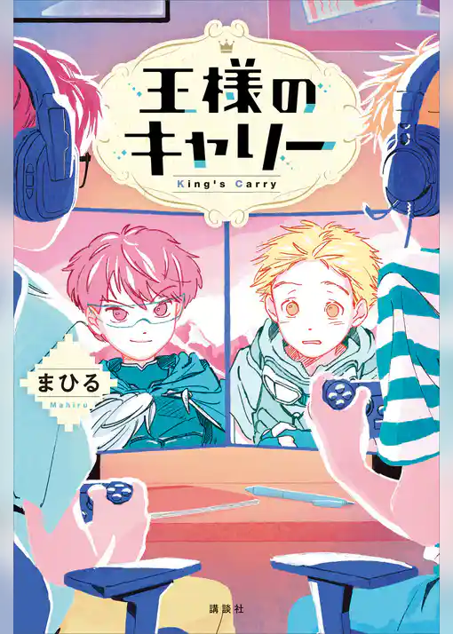 王様のキャリー