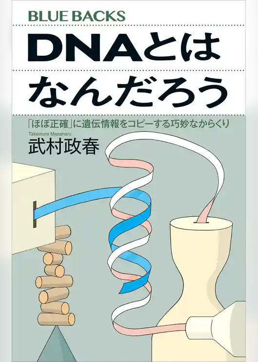 ＤＮＡとはなんだろう　「ほぼ正確」に遺伝情報をコピーする巧妙なからくり