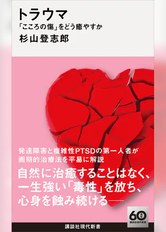 トラウマ　「こころの傷」をどう癒やすか